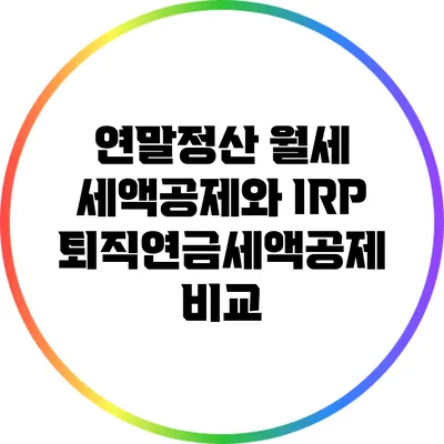 연말정산 월세 세액공제와 IRP 퇴직연금세액공제 비교