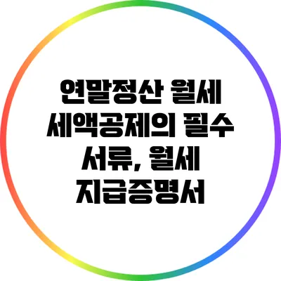 연말정산 월세 세액공제의 필수 서류, 월세 지급증명서