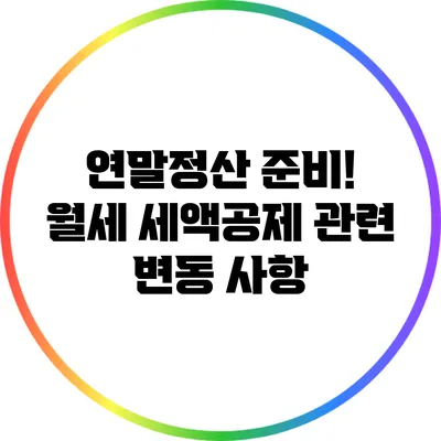 연말정산 준비! 월세 세액공제 관련 변동 사항