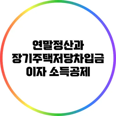 연말정산과 장기주택저당차입금 이자 소득공제