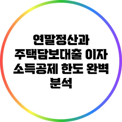 연말정산과 주택담보대출 이자 소득공제 한도 완벽 분석