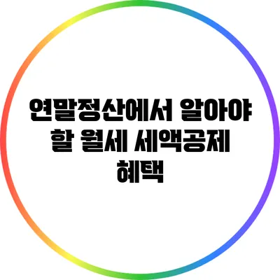 연말정산에서 알아야 할 월세 세액공제 혜택