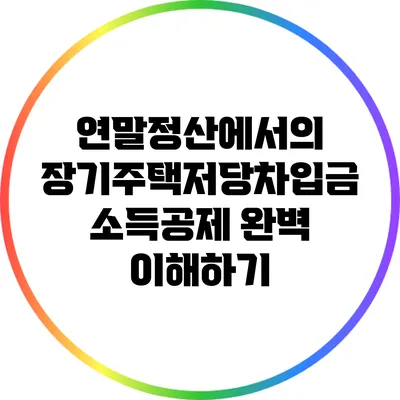 연말정산에서의 장기주택저당차입금 소득공제 완벽 이해하기