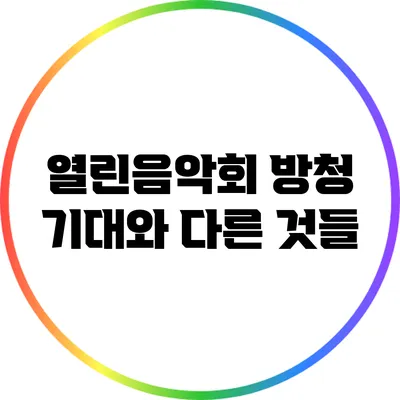 열린음악회 방청: 기대와 다른 것들