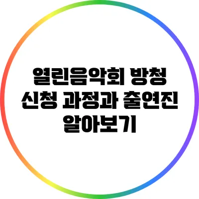 열린음악회 방청 신청 과정과 출연진 알아보기