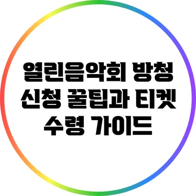열린음악회 방청 신청 꿀팁과 티켓 수령 가이드
