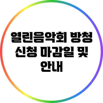 열린음악회 방청 신청 마감일 및 안내