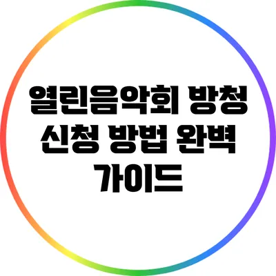 열린음악회 방청 신청 방법: 완벽 가이드
