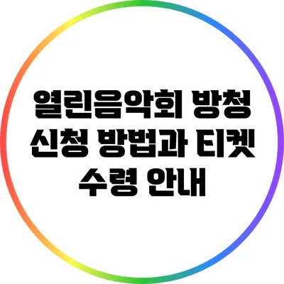 열린음악회 방청 신청 방법과 티켓 수령 안내