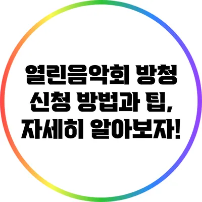 열린음악회 방청 신청 방법과 팁, 자세히 알아보자!