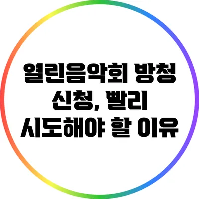 열린음악회 방청 신청, 빨리 시도해야 할 이유