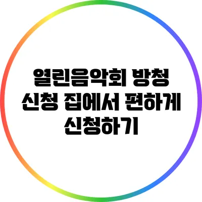 열린음악회 방청 신청: 집에서 편하게 신청하기