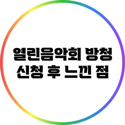 열린음악회 방청 신청 후 느낀 점