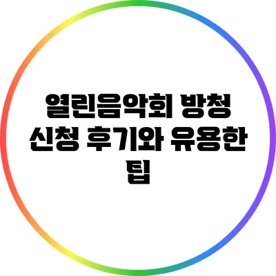 열린음악회 방청 신청 후기와 유용한 팁