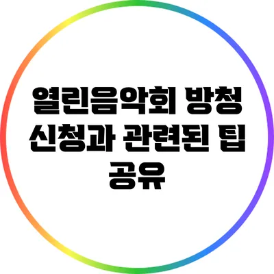 열린음악회 방청 신청과 관련된 팁 공유