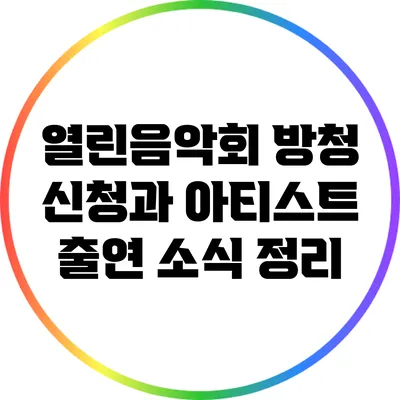 열린음악회 방청 신청과 아티스트 출연 소식 정리