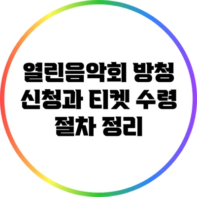 열린음악회 방청 신청과 티켓 수령 절차 정리