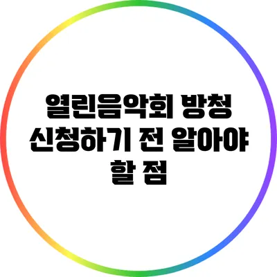 열린음악회 방청 신청하기 전 알아야 할 점
