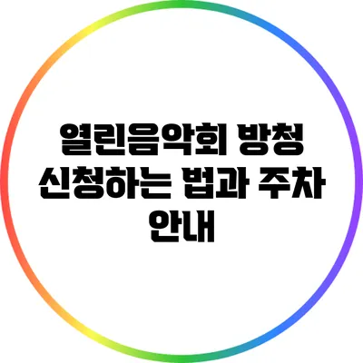 열린음악회 방청 신청하는 법과 주차 안내