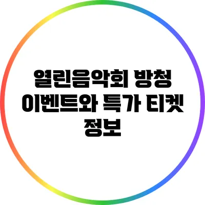 열린음악회 방청 이벤트와 특가 티켓 정보