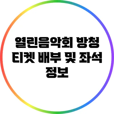 열린음악회 방청 티켓 배부 및 좌석 정보