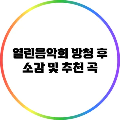 열린음악회 방청 후 소감 및 추천 곡
