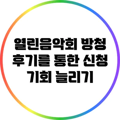 열린음악회 방청 후기를 통한 신청 기회 늘리기
