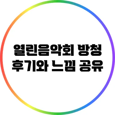 열린음악회 방청 후기와 느낌 공유