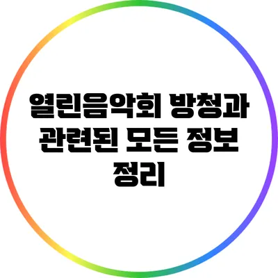 열린음악회 방청과 관련된 모든 정보 정리