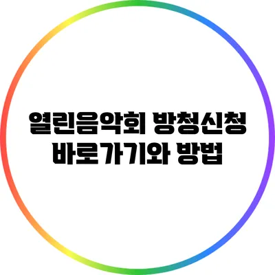 열린음악회 방청신청 바로가기와 방법
