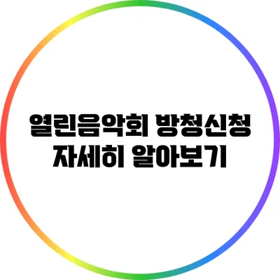 열린음악회 방청신청 자세히 알아보기