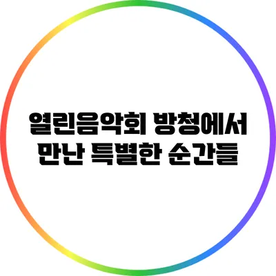 열린음악회 방청에서 만난 특별한 순간들
