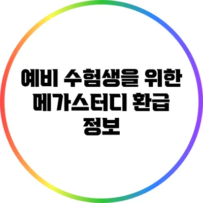 예비 수험생을 위한 메가스터디 환급 정보