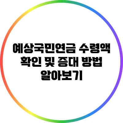 예상국민연금 수령액 확인 및 증대 방법 알아보기