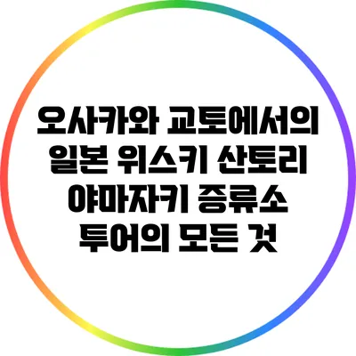 오사카와 교토에서의 일본 위스키 산토리 야마자키 증류소 투어의 모든 것