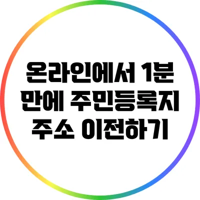 온라인에서 1분 만에 주민등록지 주소 이전하기