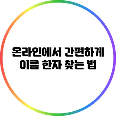 온라인에서 간편하게 이름 한자 찾는 법