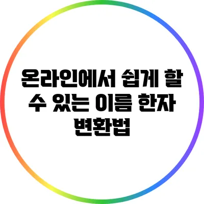 온라인에서 쉽게 할 수 있는 이름 한자 변환법