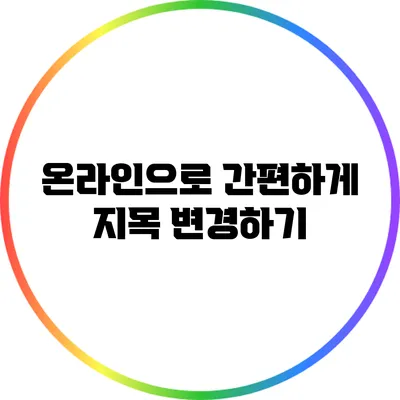 온라인으로 간편하게 지목 변경하기