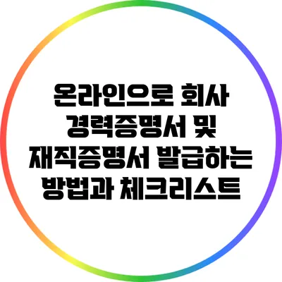 온라인으로 회사 경력증명서 및 재직증명서 발급하는 방법과 체크리스트
