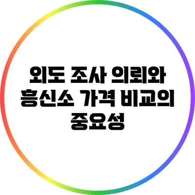 외도 조사 의뢰와 흥신소 가격 비교의 중요성