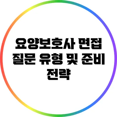 요양보호사 면접 질문 유형 및 준비 전략