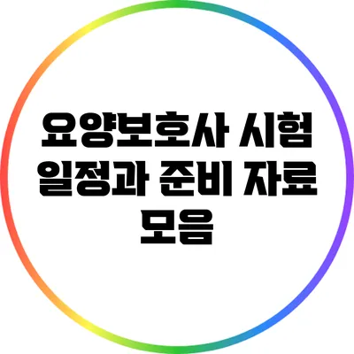 요양보호사 시험 일정과 준비 자료 모음