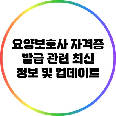 요양보호사 자격증 발급 관련 최신 정보 및 업데이트