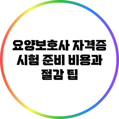 요양보호사 자격증 시험 준비 비용과 절감 팁