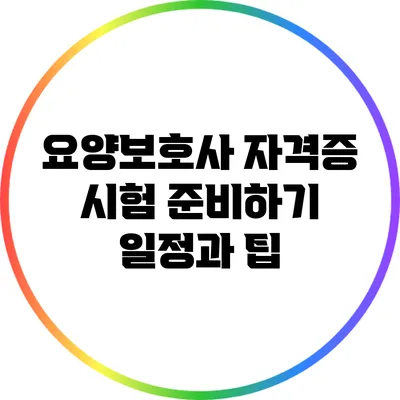 요양보호사 자격증 시험 준비하기: 일정과 팁