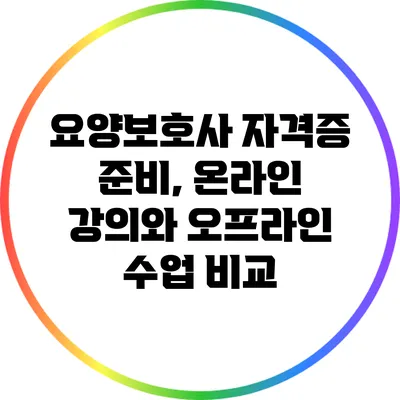 요양보호사 자격증 준비, 온라인 강의와 오프라인 수업 비교