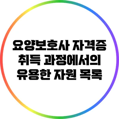 요양보호사 자격증 취득 과정에서의 유용한 자원 목록
