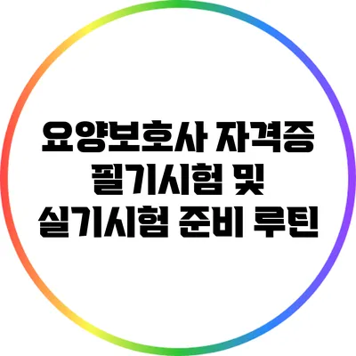 요양보호사 자격증 필기시험 및 실기시험 준비 루틴