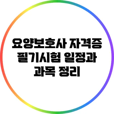 요양보호사 자격증 필기시험 일정과 과목 정리
